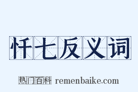 忏七反义词是什么意思的图片